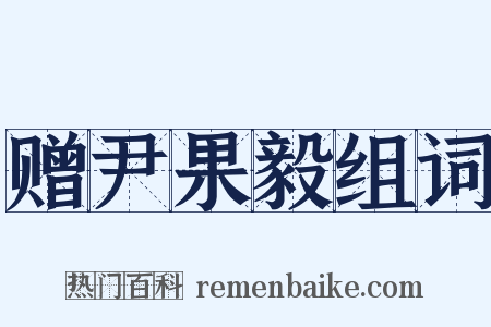 赠尹果毅组词是什么意思的图片